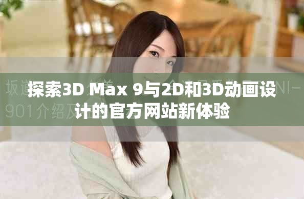 探索3D Max 9与2D和3D动画设计的官方网站新体验