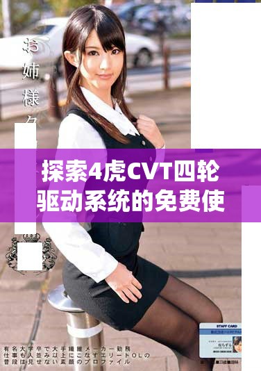 探索4虎CVT四轮驱动系统的免费使用入口方法