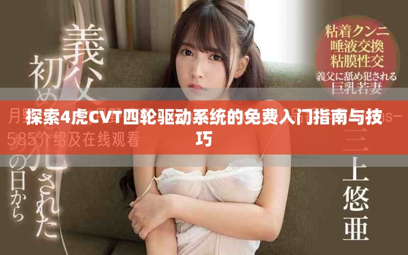 探索4虎CVT四轮驱动系统的免费入门指南与技巧