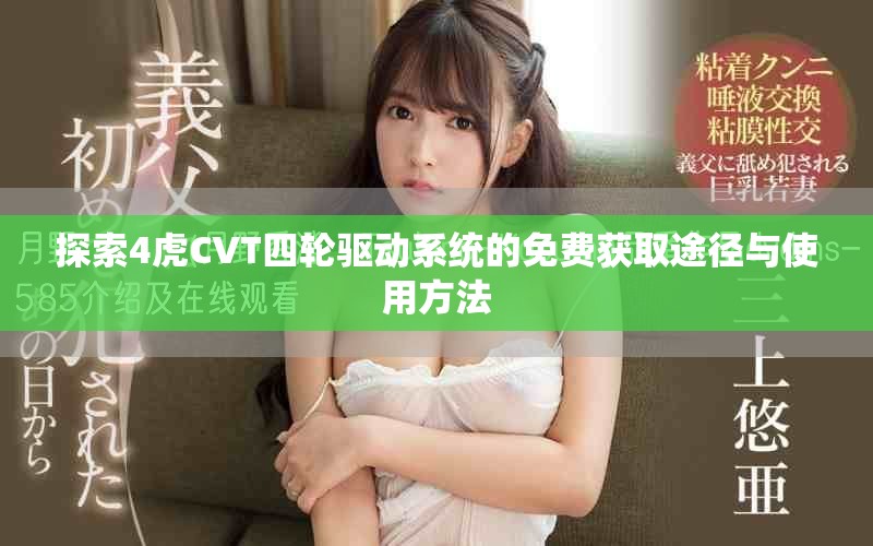 探索4虎CVT四轮驱动系统的免费获取途径与使用方法