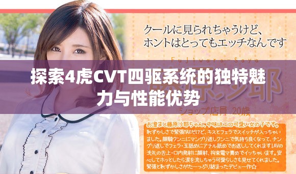 探索4虎CVT四驱系统的独特魅力与性能优势
