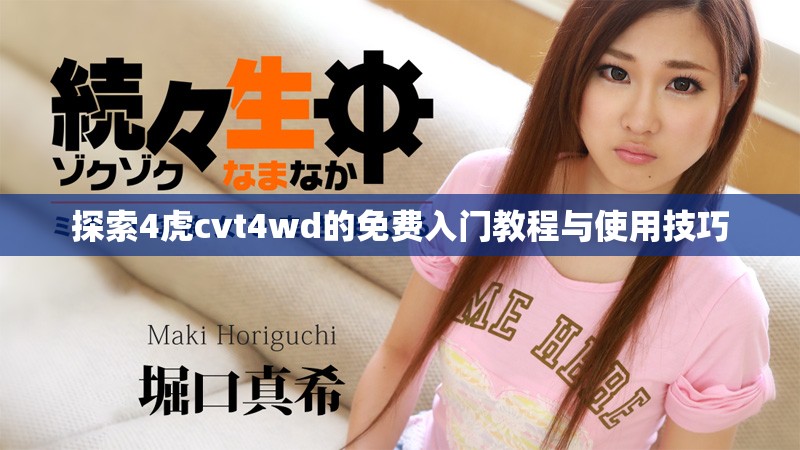 探索4虎cvt4wd的免费入门教程与使用技巧