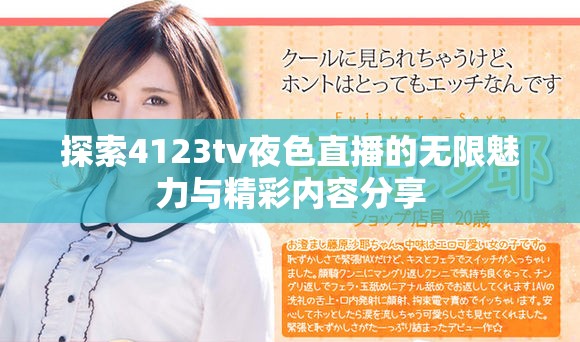 探索4123tv夜色直播的无限魅力与精彩内容分享
