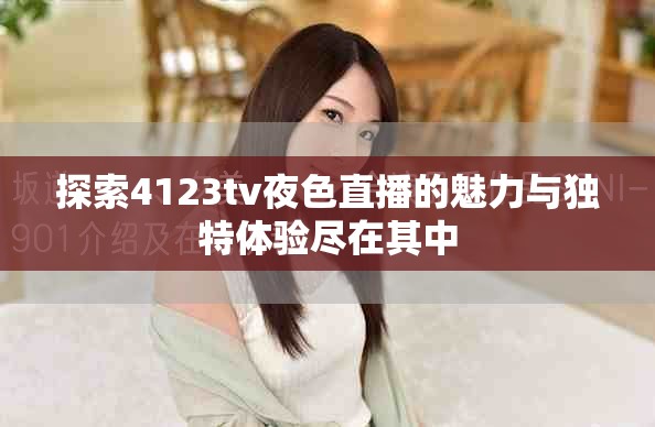 探索4123tv夜色直播的魅力与独特体验尽在其中