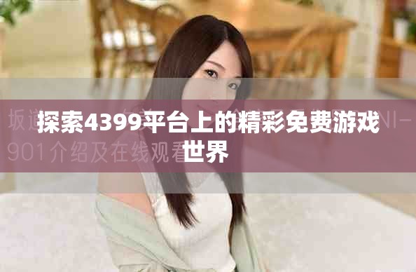 探索4399平台上的精彩免费游戏世界 