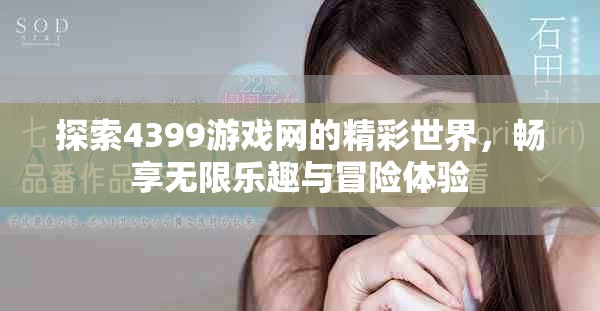 探索4399游戏网的精彩世界，畅享无限乐趣与冒险体验