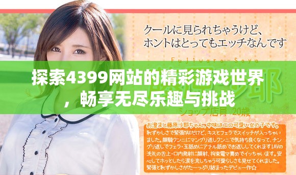 探索4399网站的精彩游戏世界，畅享无尽乐趣与挑战