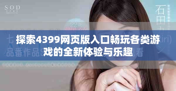 探索4399网页版入口畅玩各类游戏的全新体验与乐趣