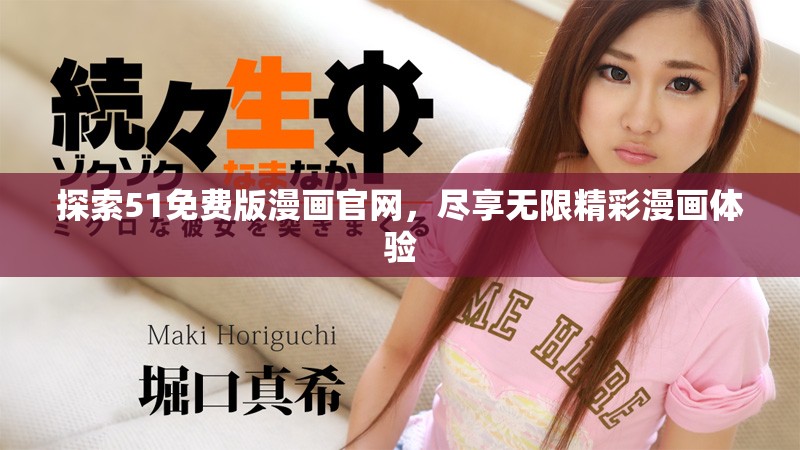探索51免费版漫画官网，尽享无限精彩漫画体验