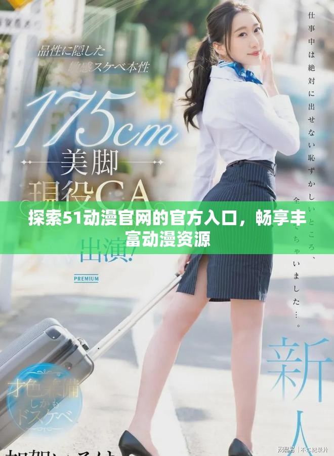 探索51动漫官网的官方入口，畅享丰富动漫资源