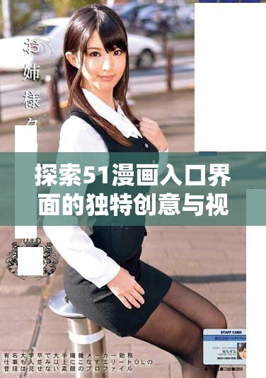 探索51漫画入口界面的独特创意与视觉体验