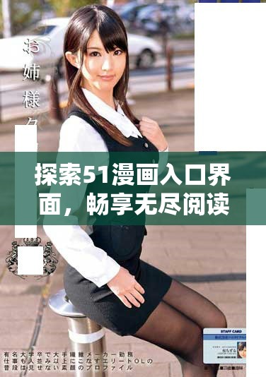 探索51漫画入口界面，畅享无尽阅读乐趣与精彩内容