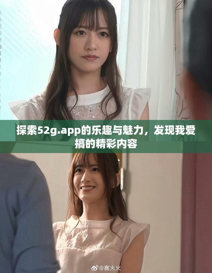 探索52g.app的乐趣与魅力，发现我爱搞的精彩内容