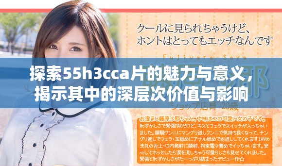探索55h3cca片的魅力与意义，揭示其中的深层次价值与影响