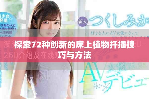 探索72种创新的床上植物扦插技巧与方法
