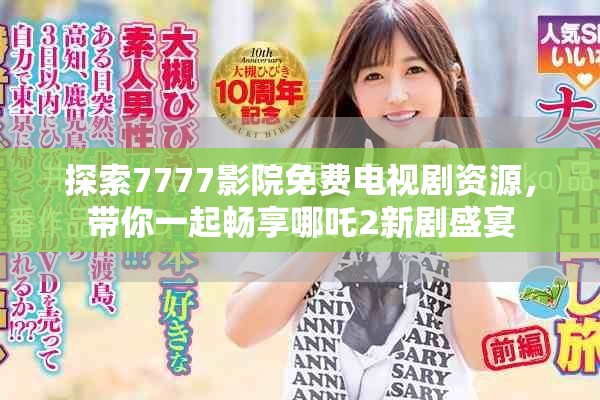 探索7777影院免费电视剧资源，带你一起畅享哪吒2新剧盛宴