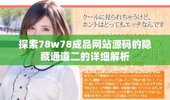 探索78w78成品网站源码的隐藏通道二的详细解析