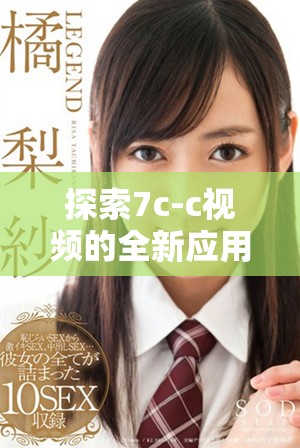 探索7c-c视频的全新应用与发展趋势分析