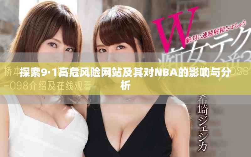探索9·1高危风险网站及其对NBA的影响与分析
