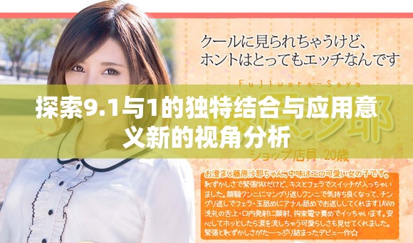 探索9.1与1的独特结合与应用意义新的视角分析