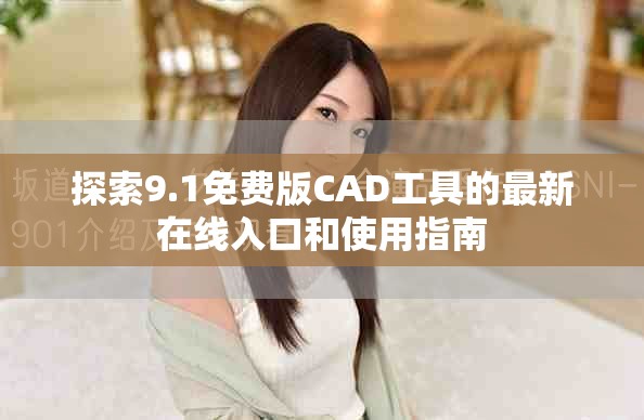 探索9.1免费版CAD工具的最新在线入口和使用指南