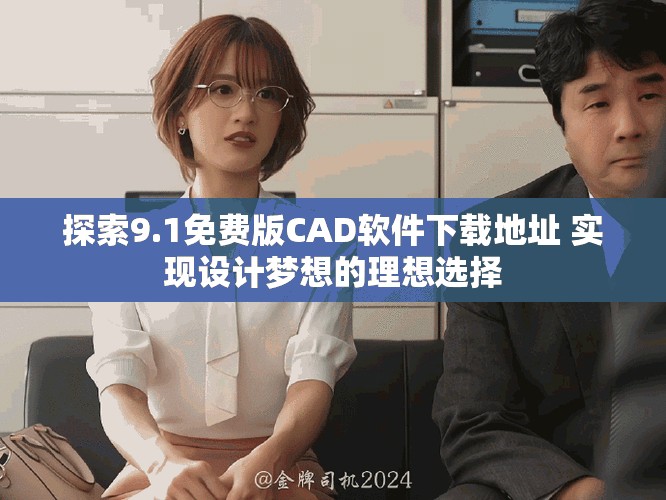 探索9.1免费版CAD软件下载地址 实现设计梦想的理想选择