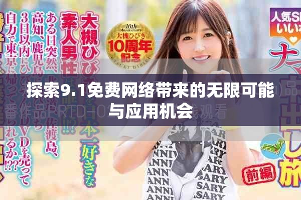 探索9.1免费网络带来的无限可能与应用机会