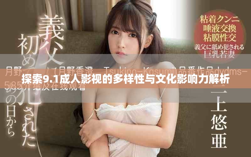 探索9.1成人影视的多样性与文化影响力解析