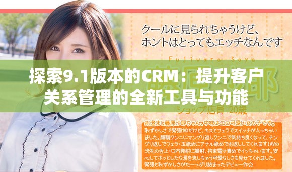 探索9.1版本的CRM：提升客户关系管理的全新工具与功能