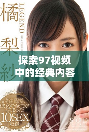 探索97视频中的经典内容与近期热门话题的完美结合