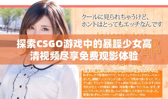 探索CSGO游戏中的暴躁少女高清视频尽享免费观影体验