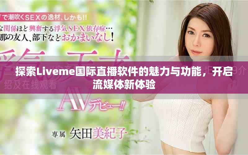 探索Liveme国际直播软件的魅力与功能，开启流媒体新体验