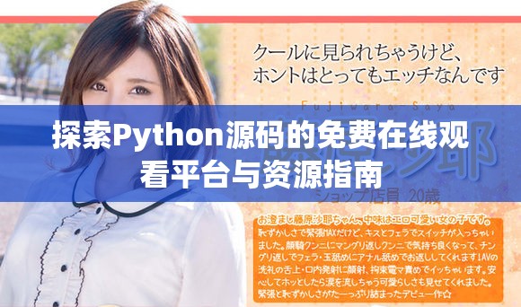 探索Python源码的免费在线观看平台与资源指南