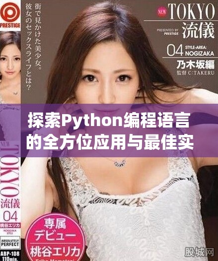 探索Python编程语言的全方位应用与最佳实践指南