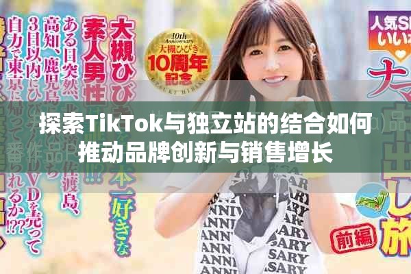 探索TikTok与独立站的结合如何推动品牌创新与销售增长