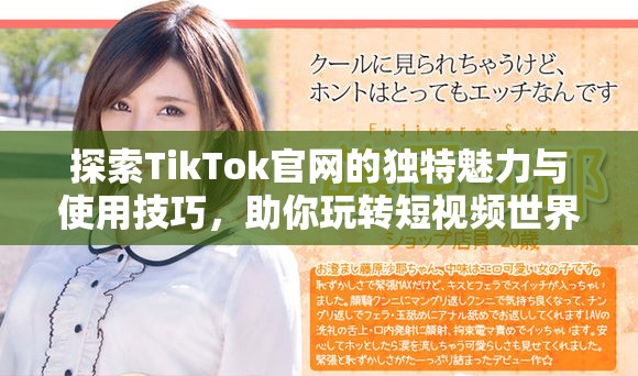 探索TikTok官网的独特魅力与使用技巧，助你玩转短视频世界