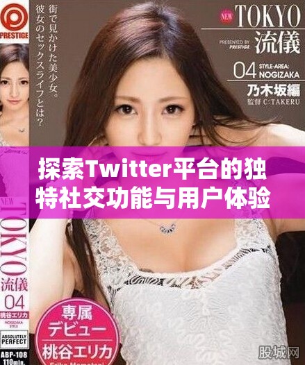 探索Twitter平台的独特社交功能与用户体验解析