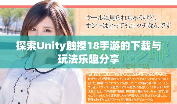探索Unity触摸18手游的下载与玩法乐趣分享