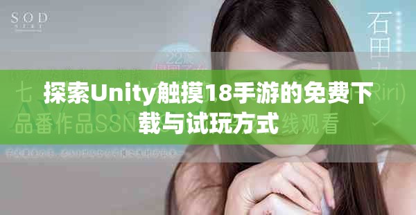 探索Unity触摸18手游的免费下载与试玩方式