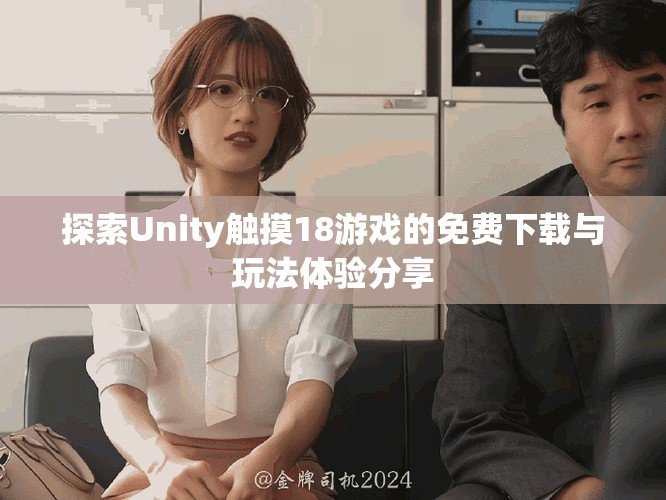 探索Unity触摸18游戏的免费下载与玩法体验分享