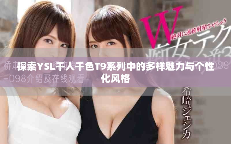 探索YSL千人千色T9系列中的多样魅力与个性化风格