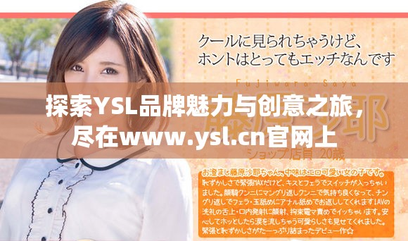 探索YSL品牌魅力与创意之旅，尽在www.ysl.cn官网上