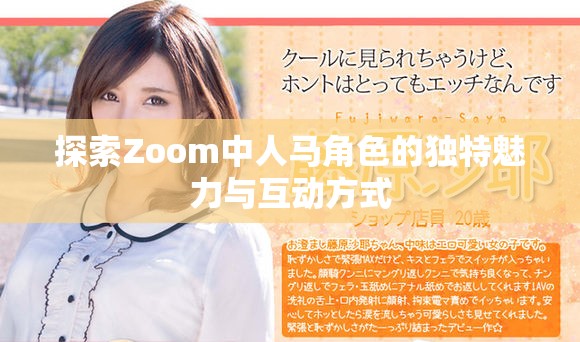 探索Zoom中人马角色的独特魅力与互动方式