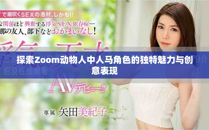 探索Zoom动物人中人马角色的独特魅力与创意表现