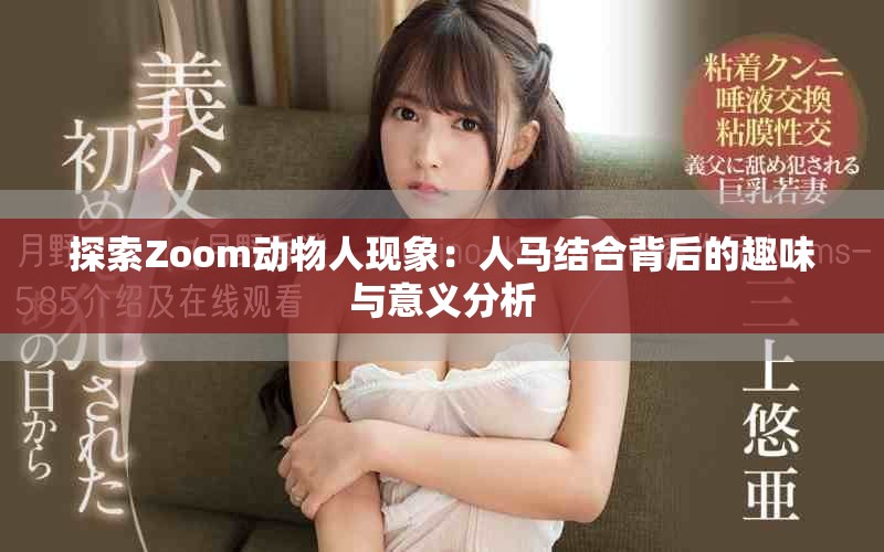 探索Zoom动物人现象：人马结合背后的趣味与意义分析