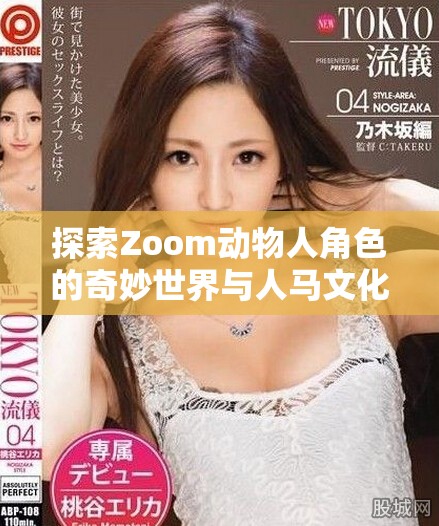 探索Zoom动物人角色的奇妙世界与人马文化的融合之旅