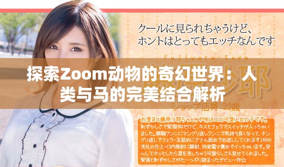 探索Zoom动物的奇幻世界：人类与马的完美结合解析