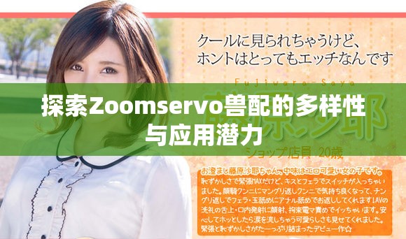 探索Zoomservo兽配的多样性与应用潜力