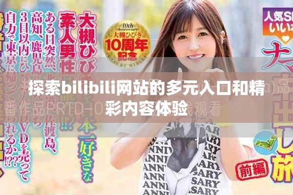 探索bilibili网站的多元入口和精彩内容体验