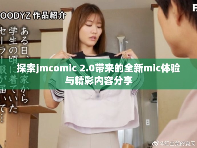 探索jmcomic 2.0带来的全新mic体验与精彩内容分享